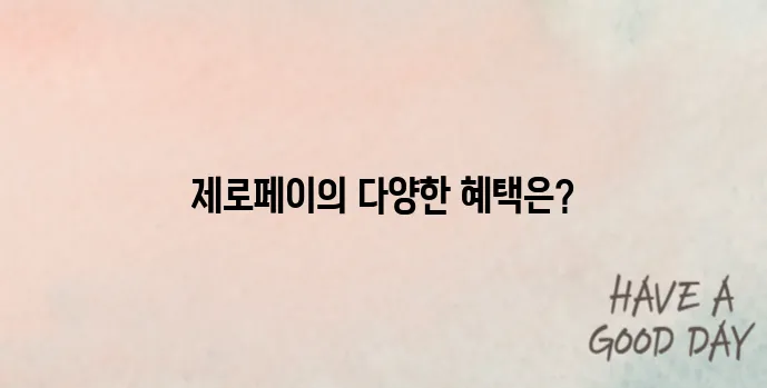 제로페이 홈페이지