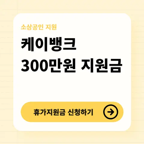 케이뱅크-사장님-휴가지원금