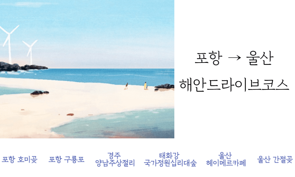 포항울산드라이브여행코스