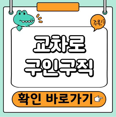 교차로 구인구직