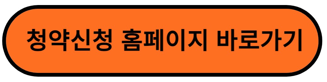 청약신청 바로가기 버튼