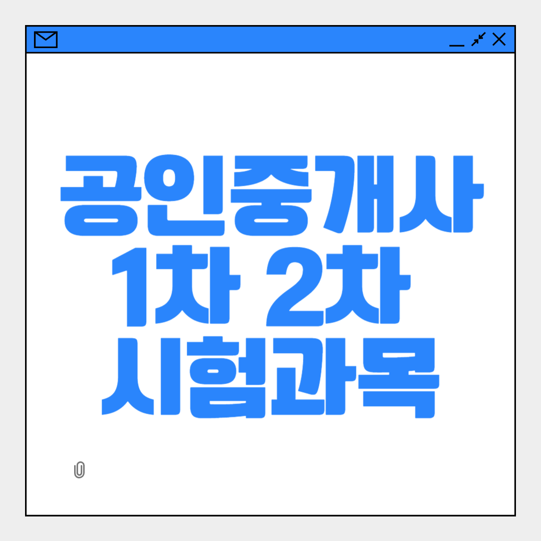 공인중개사 1차 2차 시험과목