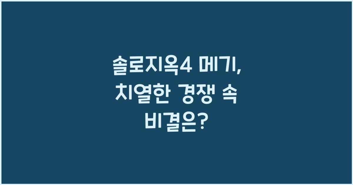 솔로지옥4 메기