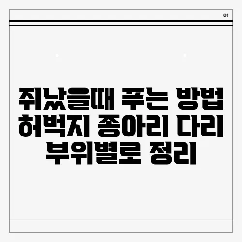 쥐났을때 푸는 방법 허벅지 종아리 다리 부위별로 정리