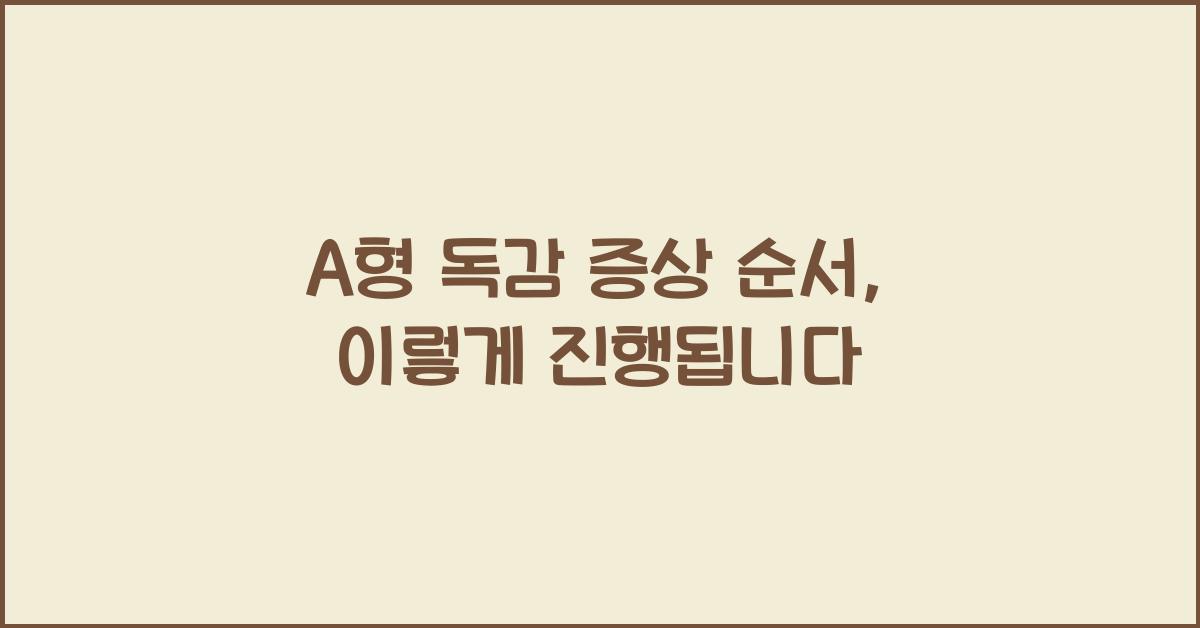 A형 독감 증상 순서