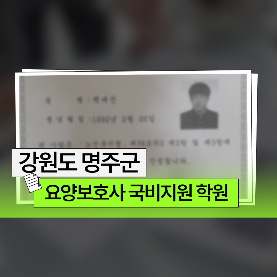 요양보호사 국비지원 학원