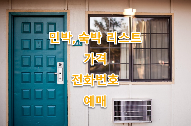 가우도 민박, 펜션, 모텔 리스트, 위치, 전화번호, 예약 방법, 가격, 요금 정리