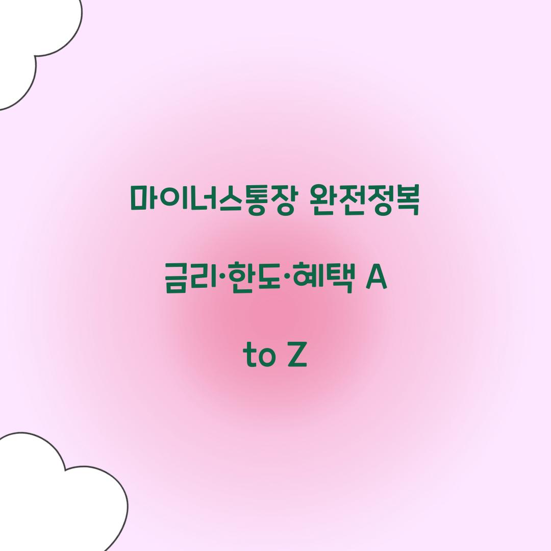 마이너스통장 완전정복