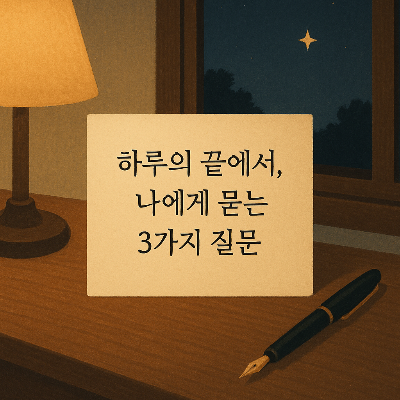 하루를 마무리하며, 나에게 묻는 3가지 질문입니다.