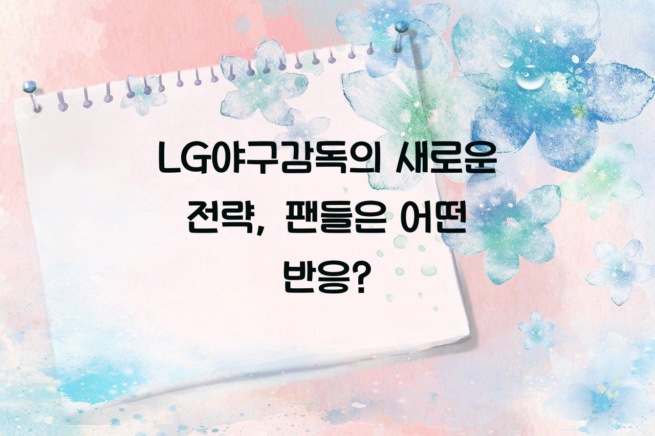 LG야구감독