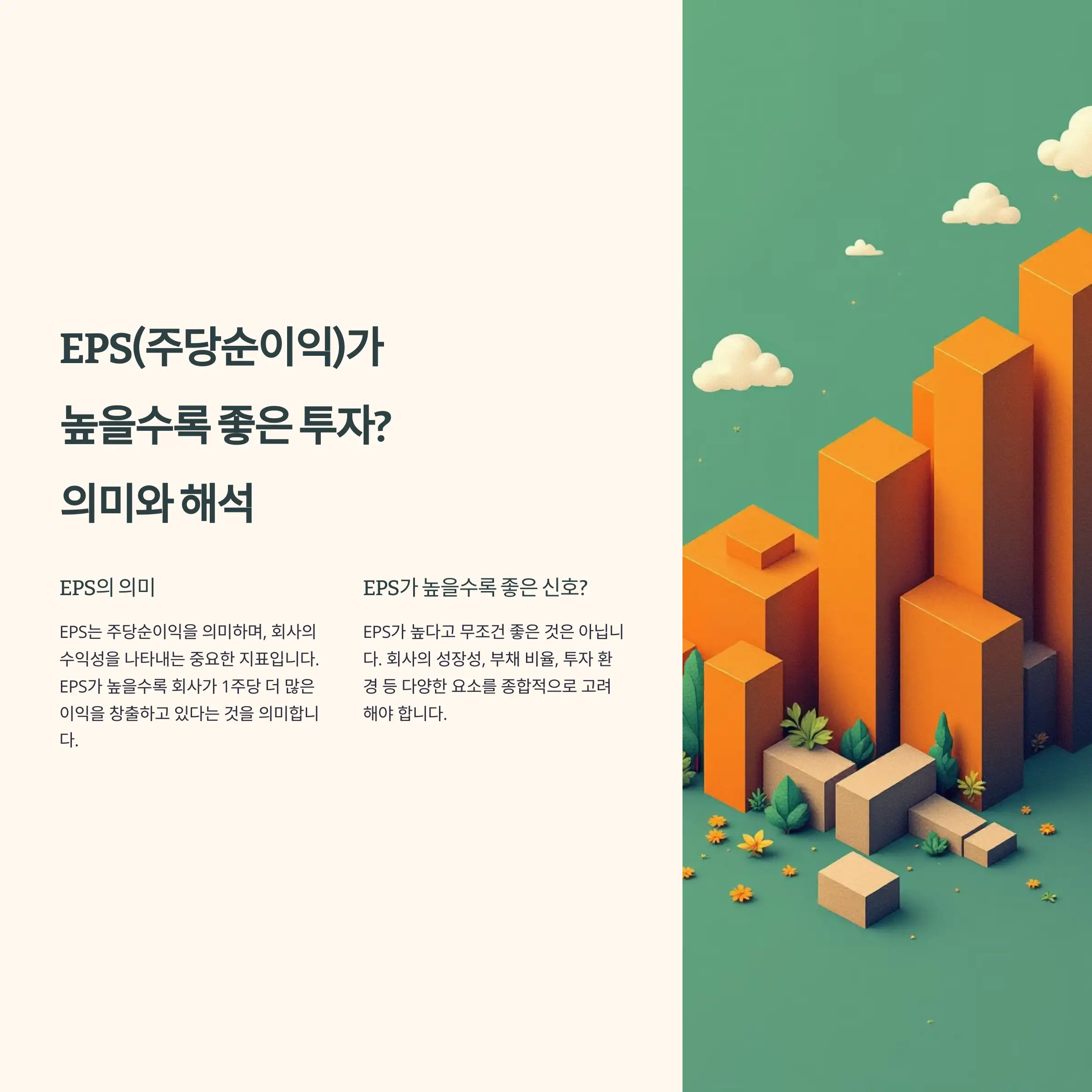 EPS 높을수록 투자에 좋은 기업일까? 주당순이익 의미와 해석