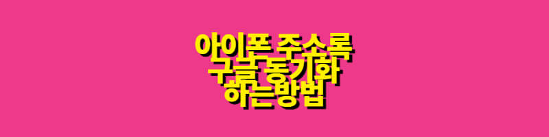 아이폰-주소록-구글동기화-하는법-썸네일