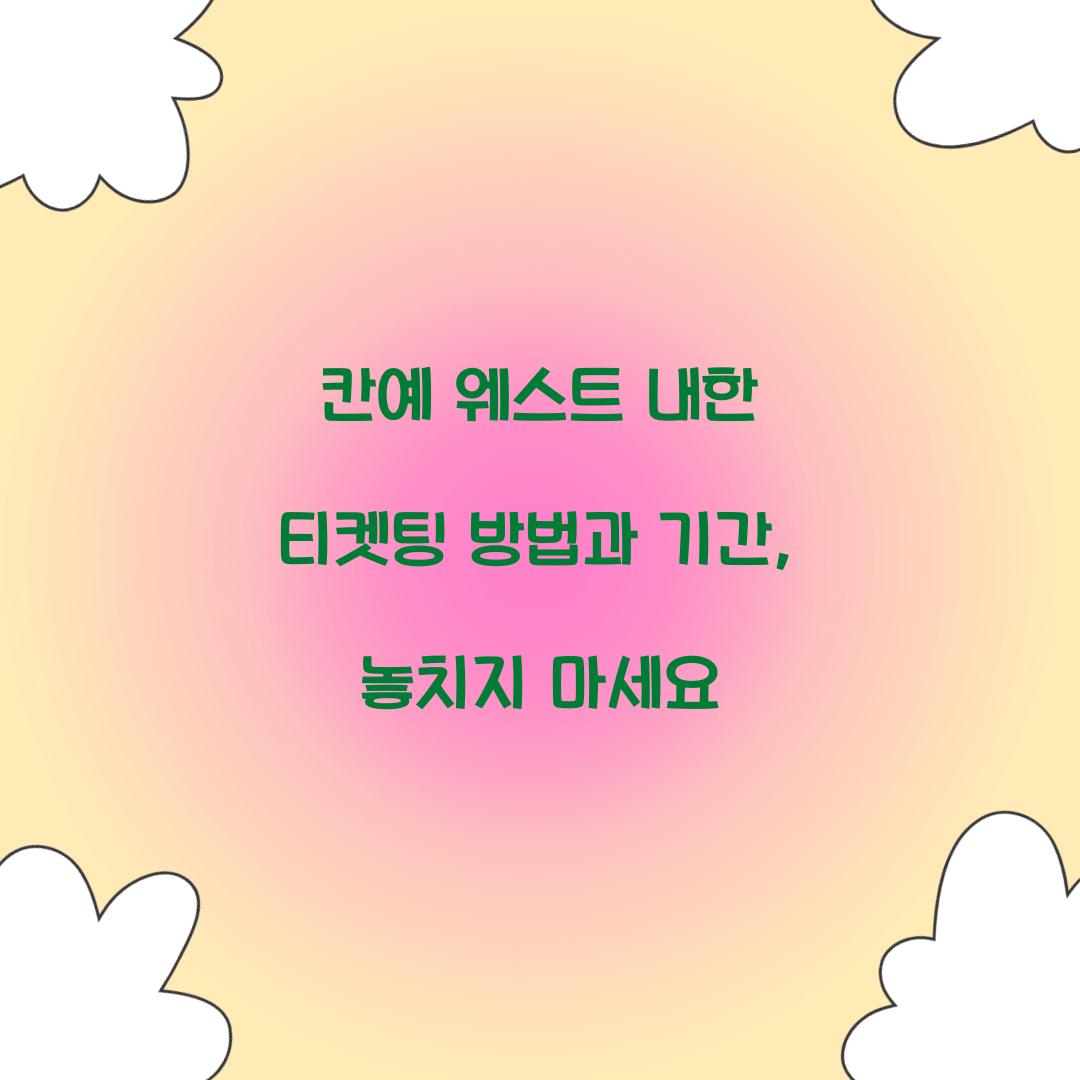 칸예 웨스트 내한 티켓팅