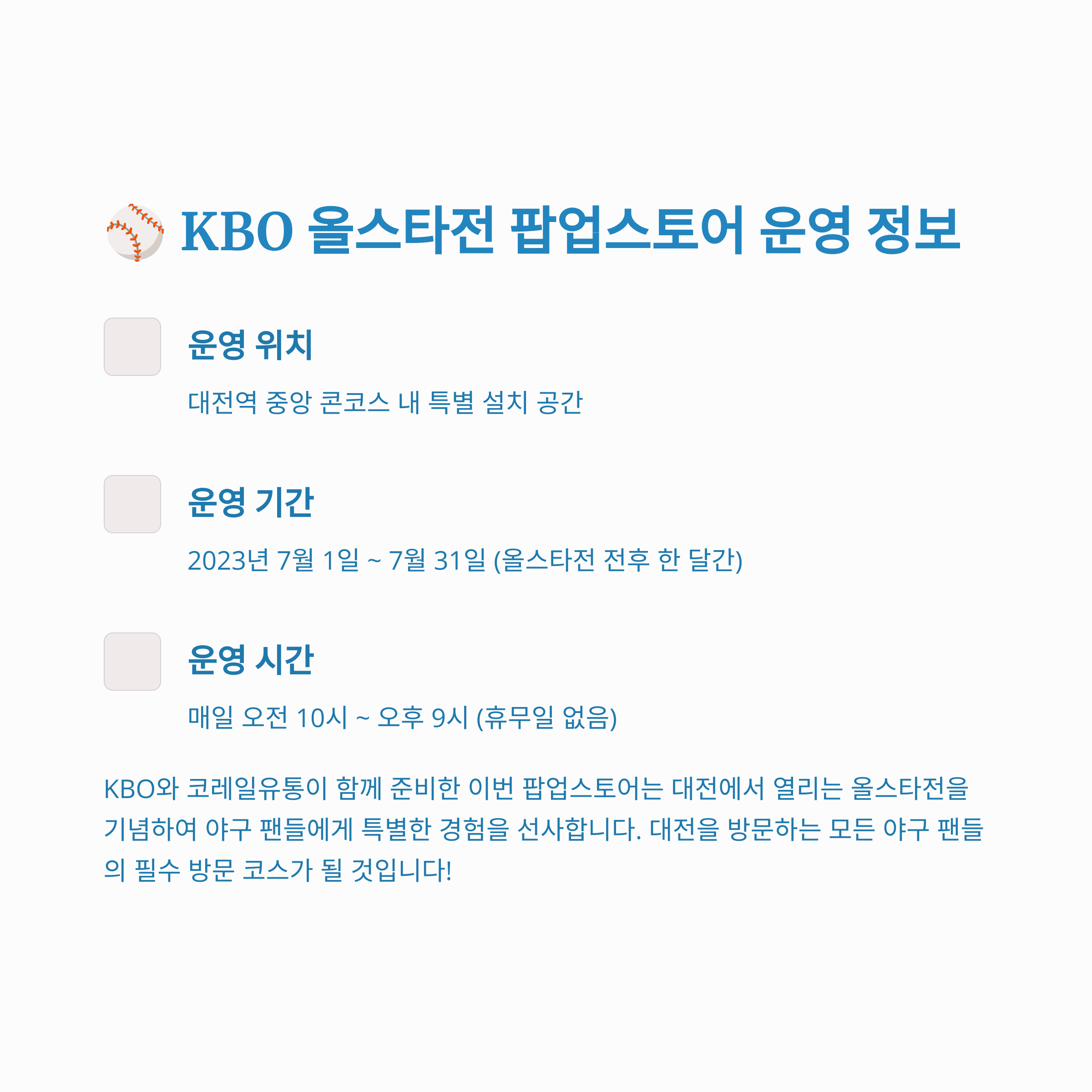 ⚾ KBO 올스타전 팝업스토어 운영 정보