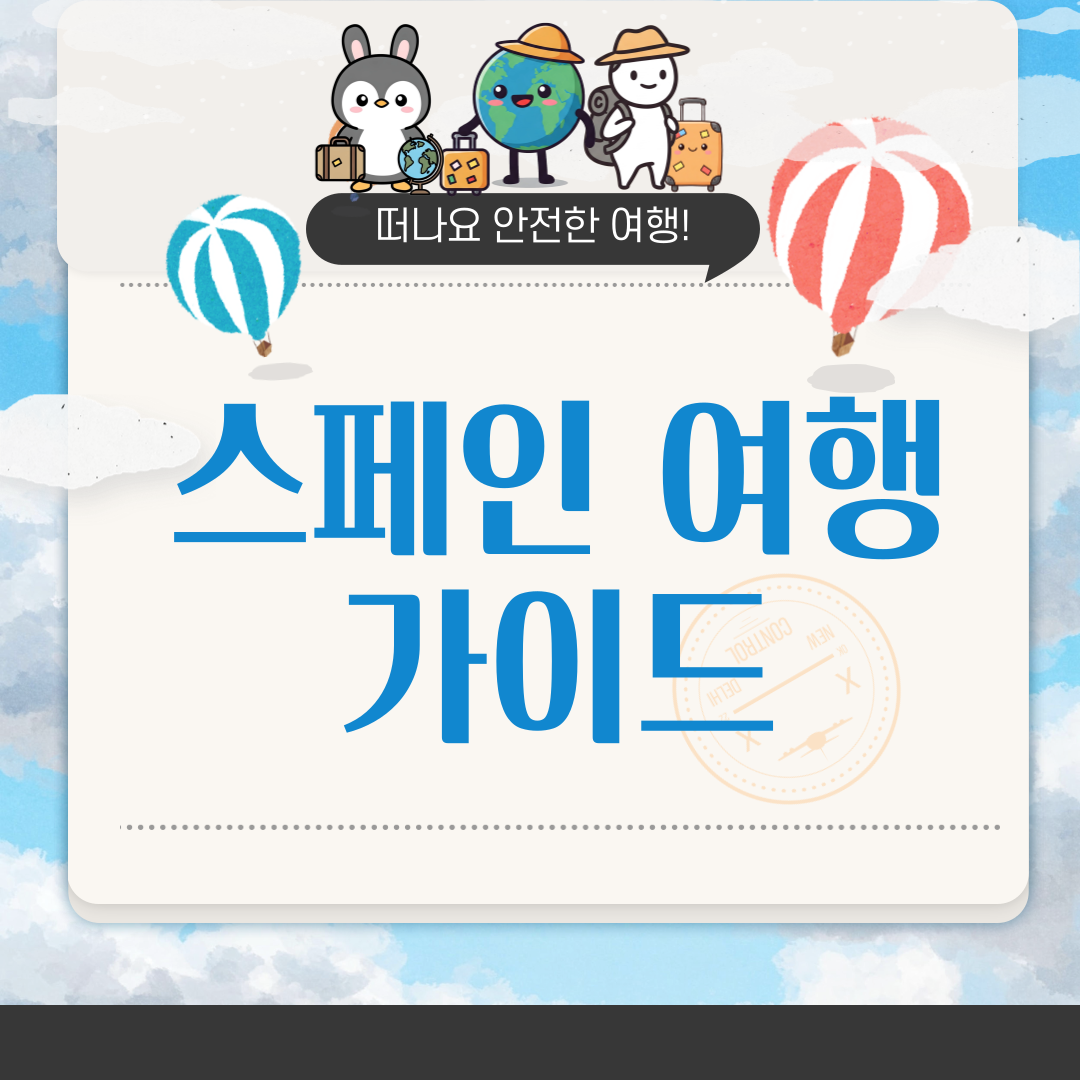 스페인 여행하기 좋은 계절