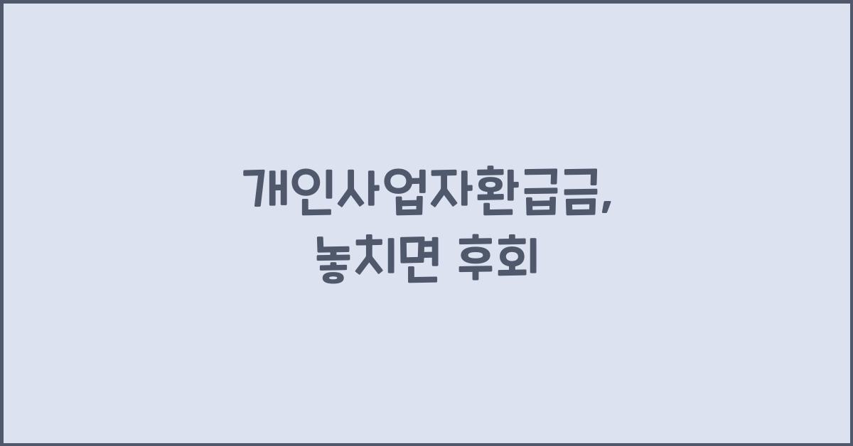 개인사업자환급금