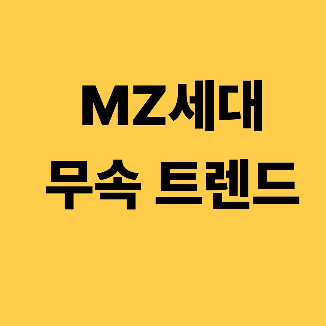 무속 트렌드