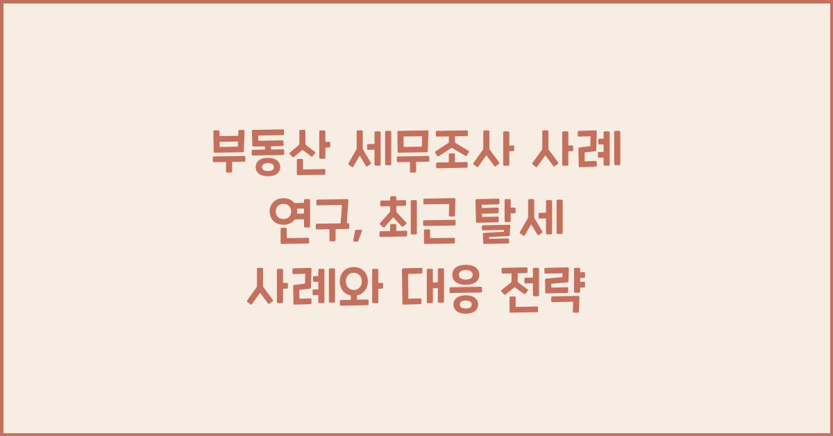 부동산 세무조사 사례 연구