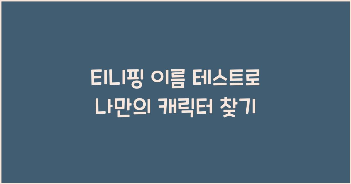 티니핑 이름 테스트