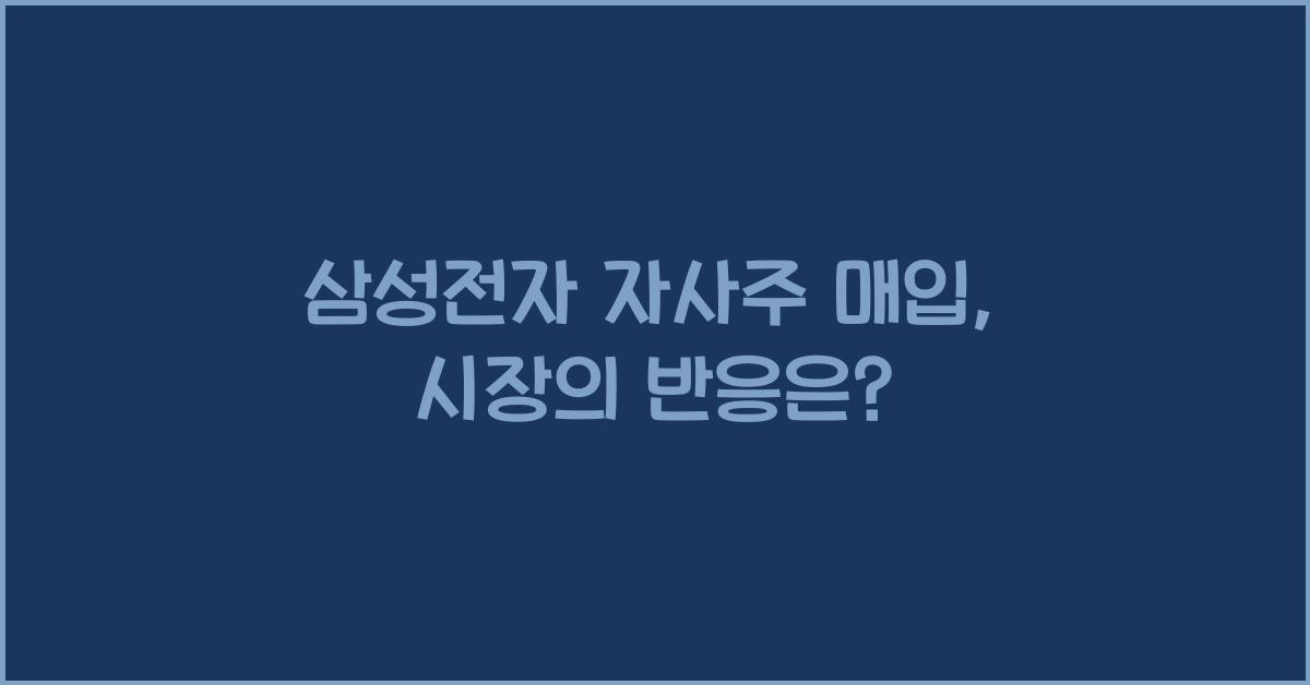 삼성전자 자사주 매입