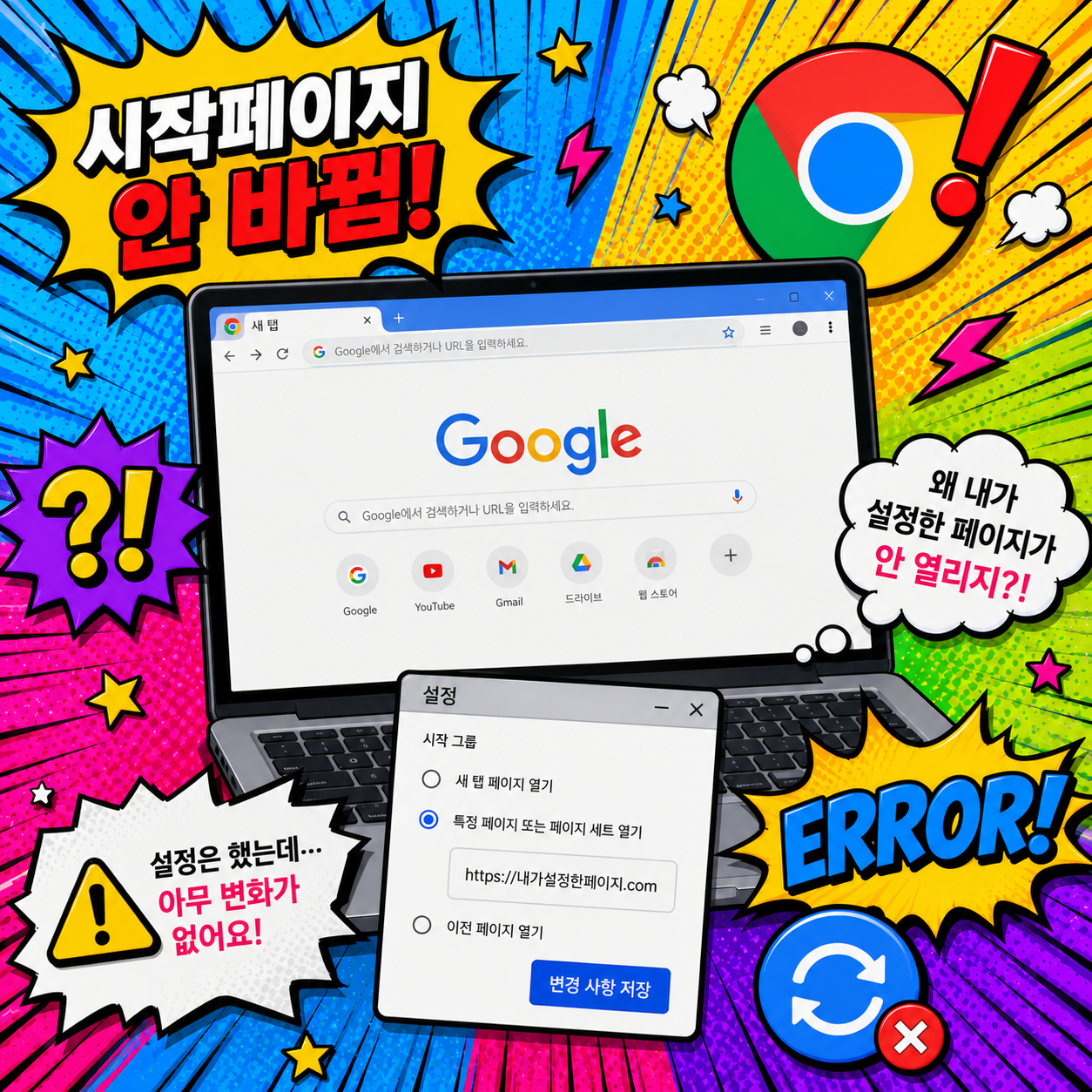 크롬 시작페이지 변경 안됨 해결방법 총정리 크롬 홈페이지 설정 안됨&middot;시작페이지 계속 바뀜 원인