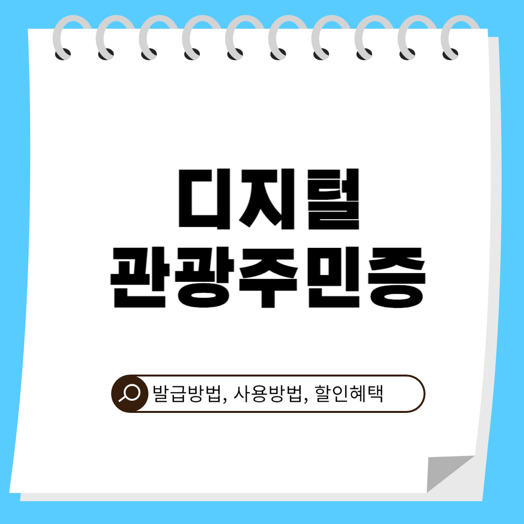 디지털 관광주민증 발급,사용방법, 할인혜택
