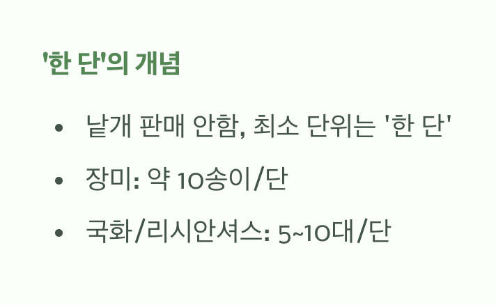 꽃, 어떻게 구매해야 할까? (한 단의 개념)