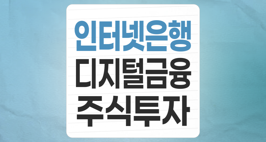 디지털 금융의 미래를 열다: 인터넷은행 테마, 투자 기회와 리스크 분석