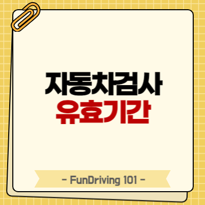 자동차검사 유효기간