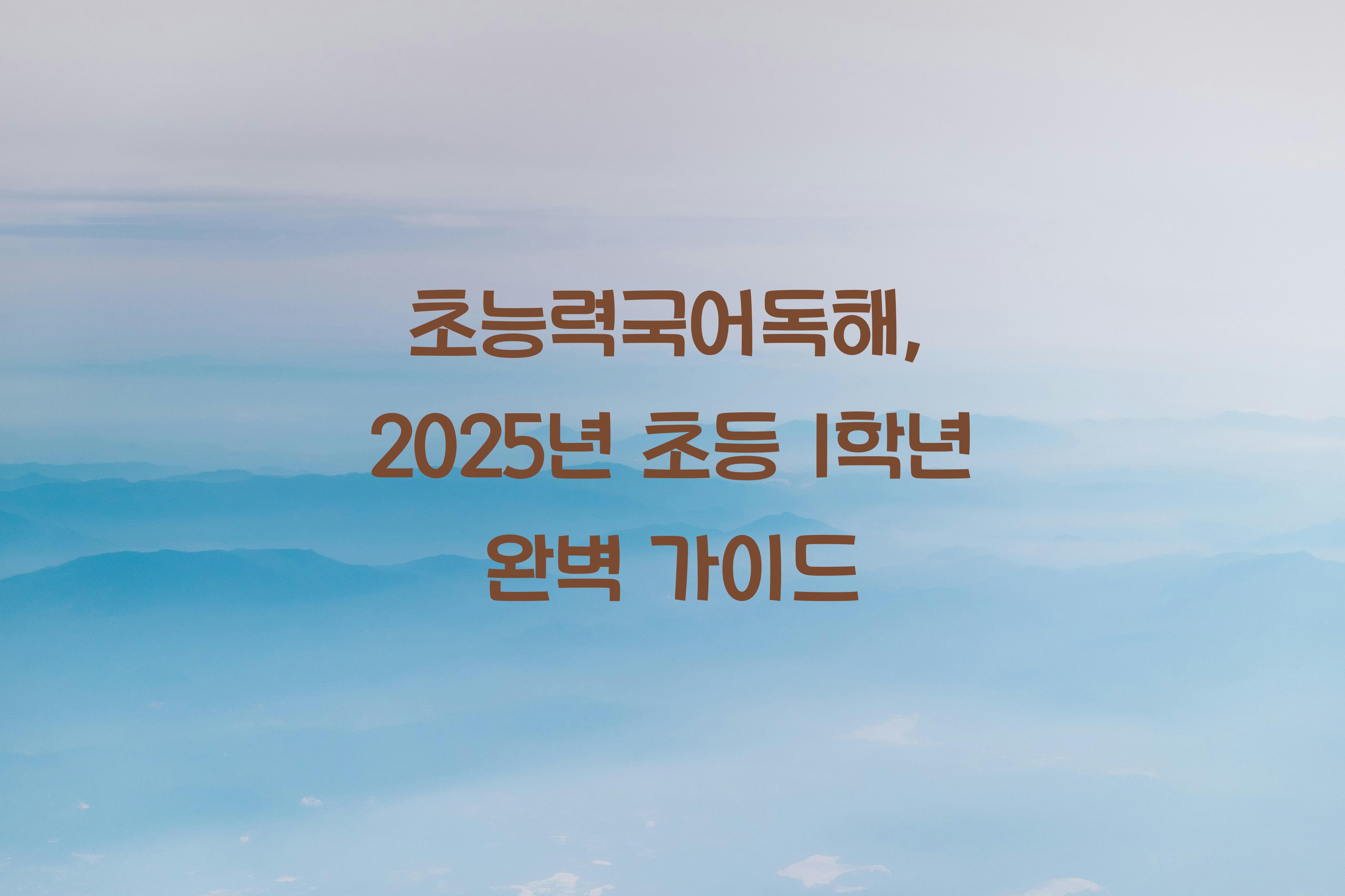 초능력국어독해