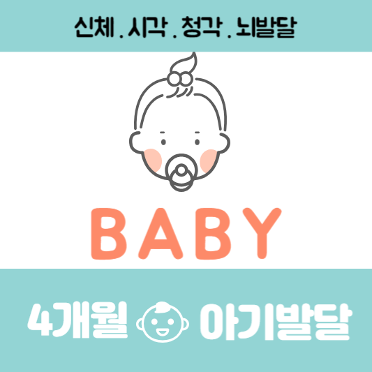 4개월-아기발달