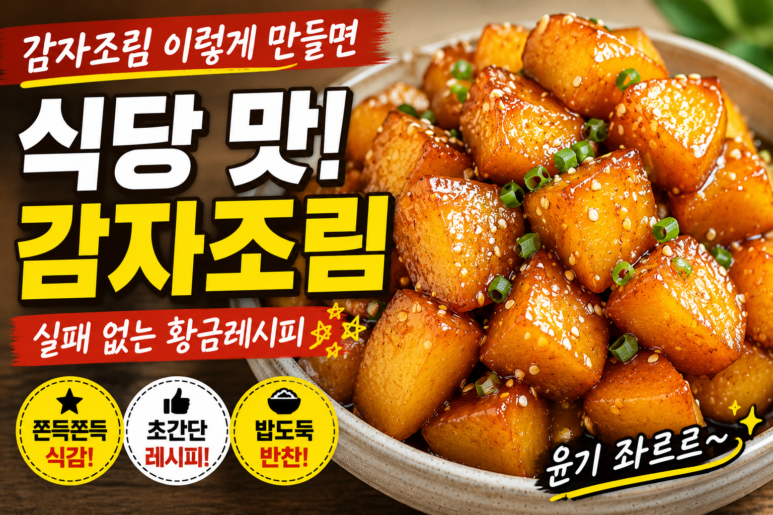 감자조림 이렇게 만들면 식당 맛! 실패 없는 황금레시피