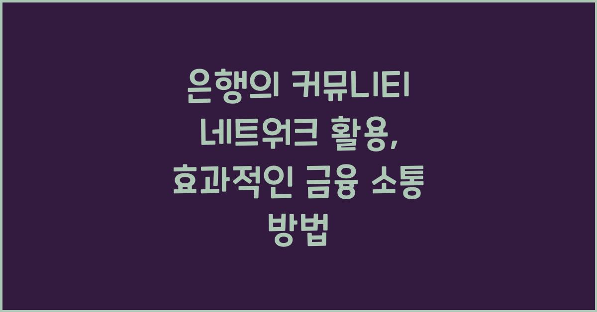 은행의 커뮤니티 네트워크 활용