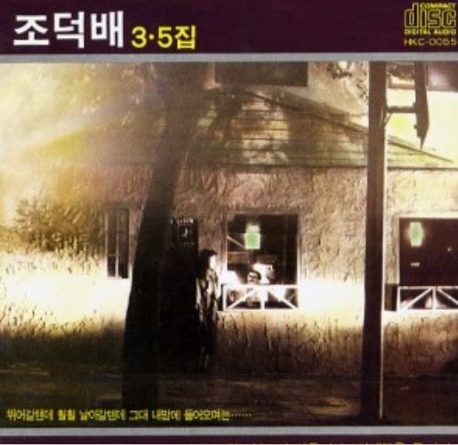 조덕배 앨범 이미지