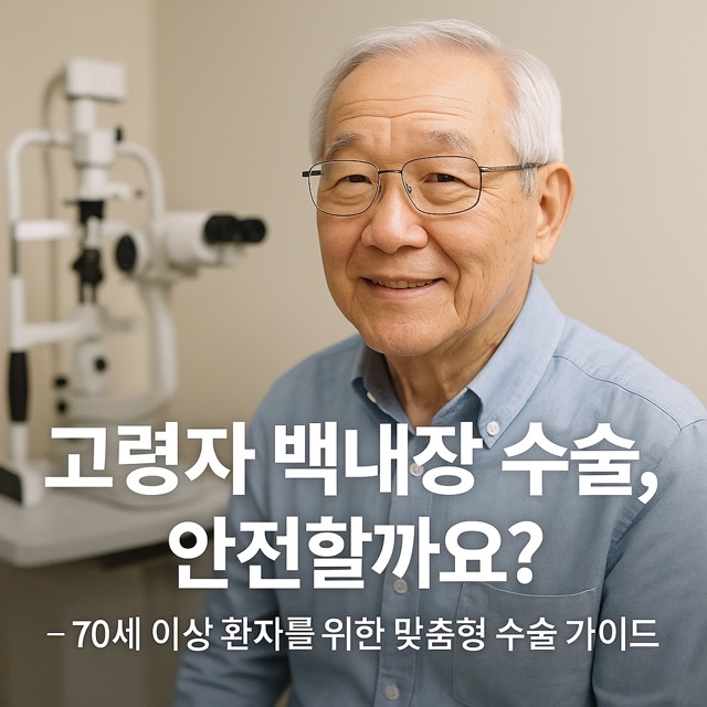 안과 진료실에서 백내장 상담 중인 고령 환자(출처: 자체제작)