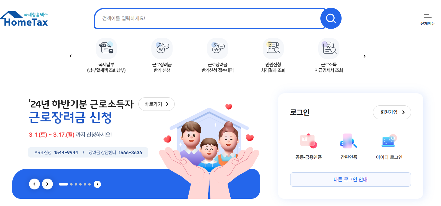 24년 하반기분 근로소득자 근로장려금 신청