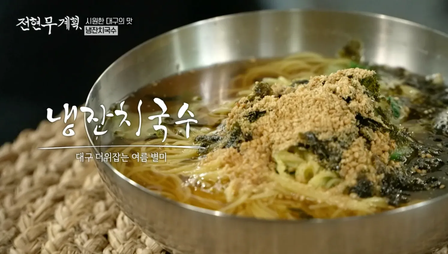 전현무계획 12화 서문시장 냉잔치국수