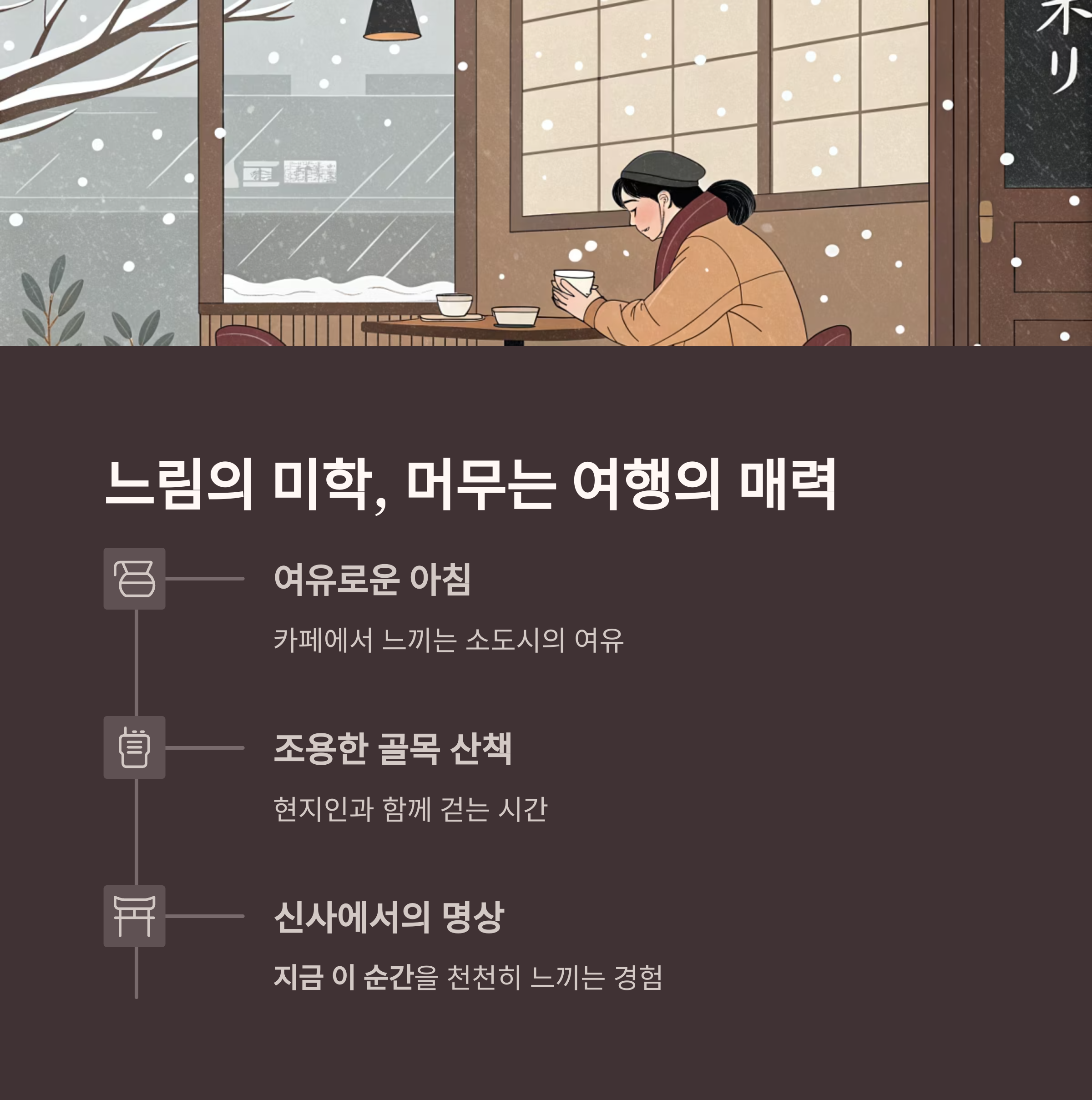 느림의 미학, 머무는 여행의 매력