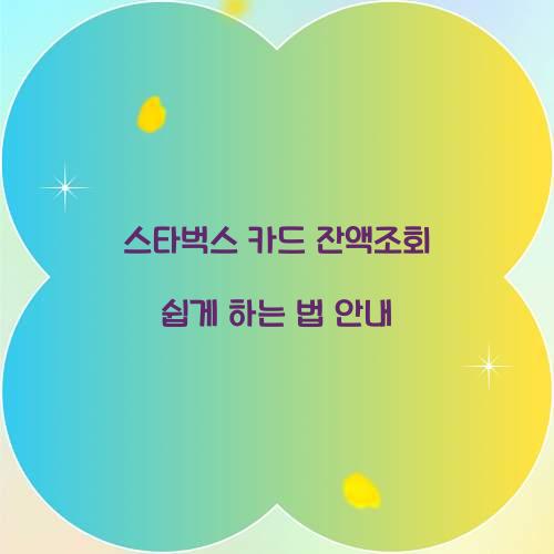 스타벅스 카드 잔액조회