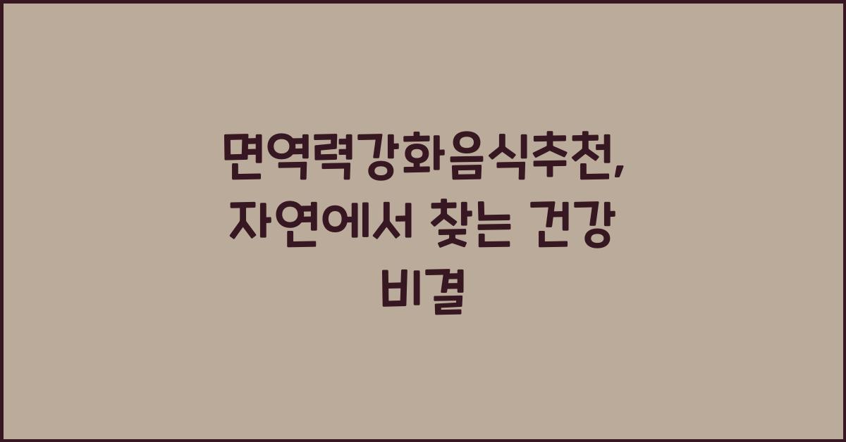 면역력강화음식추천