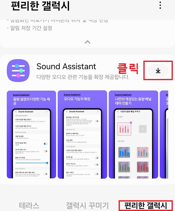 사운드 어시스턴트 설치버튼 클릭함