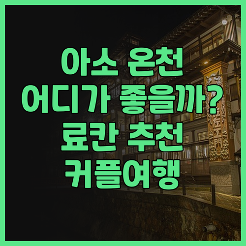아소 온천 호텔 어디가 좋을까? 유메..