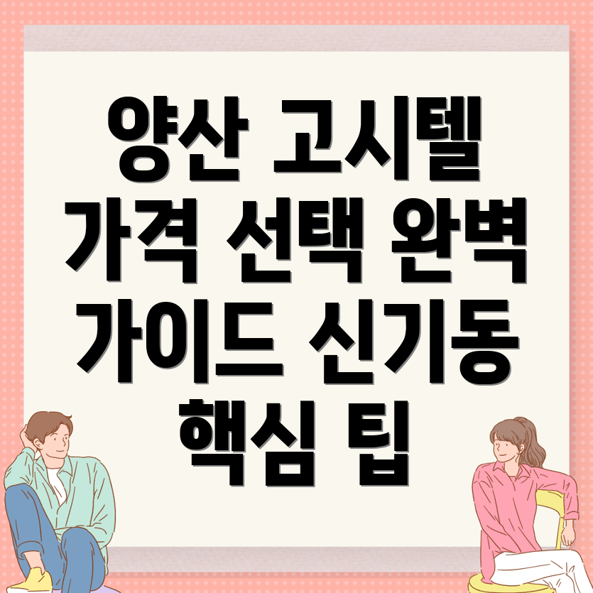 양산 고시텔 가격