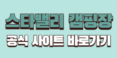 스타밸리 공식 사이트