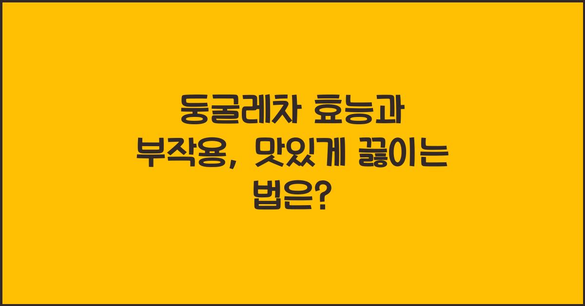 둥굴레차 효능