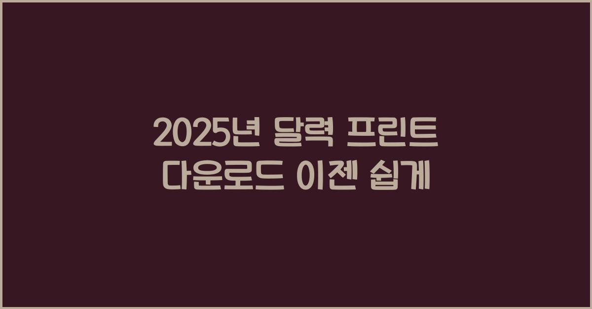 2025년 달력 프린트 다운로드