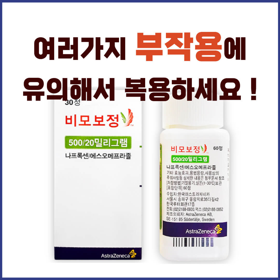 비모보정500/20mg 부작용