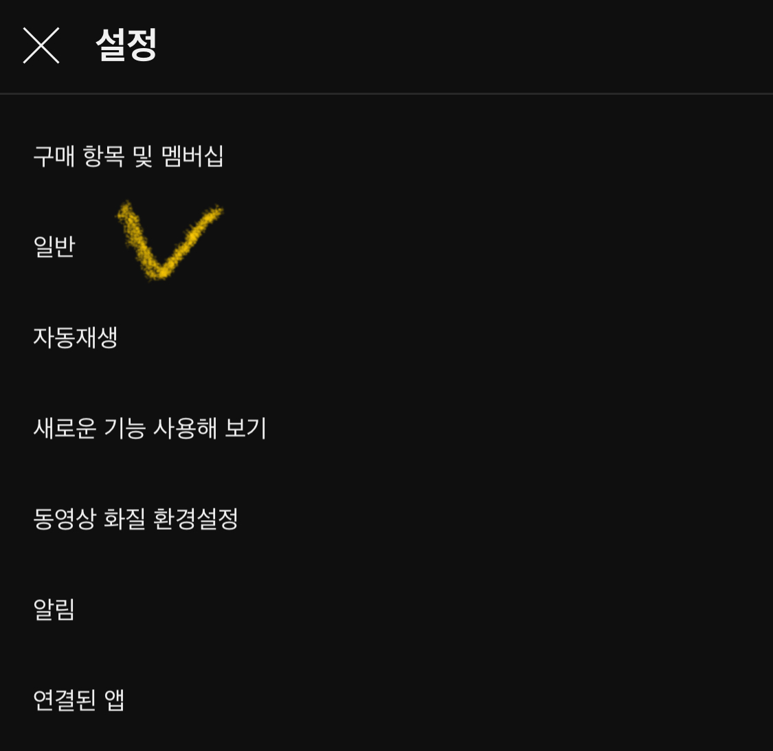 유튜브-자동재생-해제방법