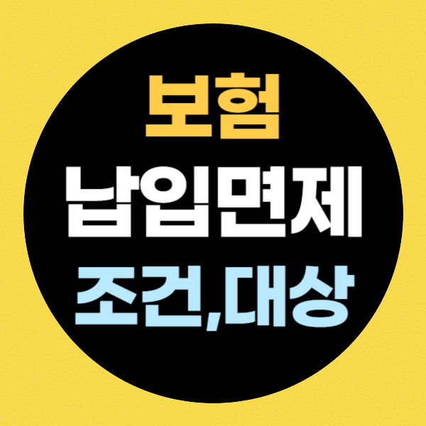 보험 납입면제