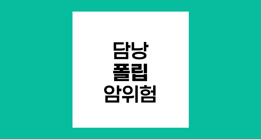 담낭 폴립 크기와 담낭암 위험성 관계